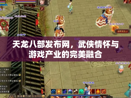 天龙八部发布网，武侠情怀与游戏产业的完美融合