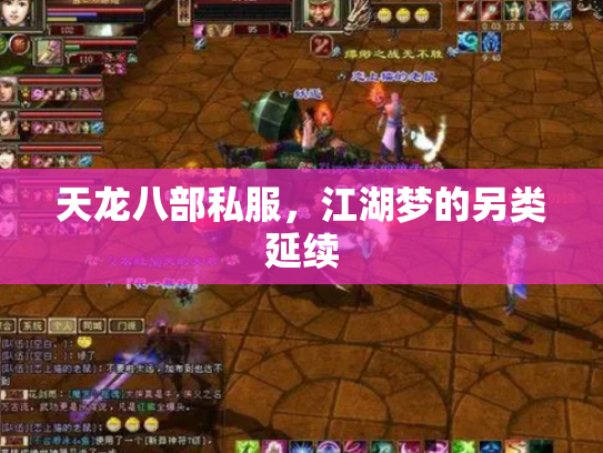 天龙八部私服，江湖梦的另类延续