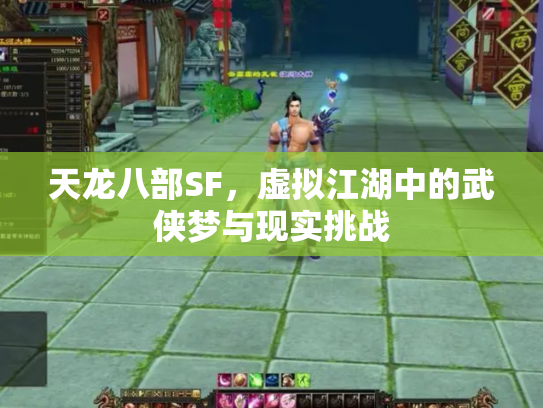 天龙八部SF，虚拟江湖中的武侠梦与现实挑战