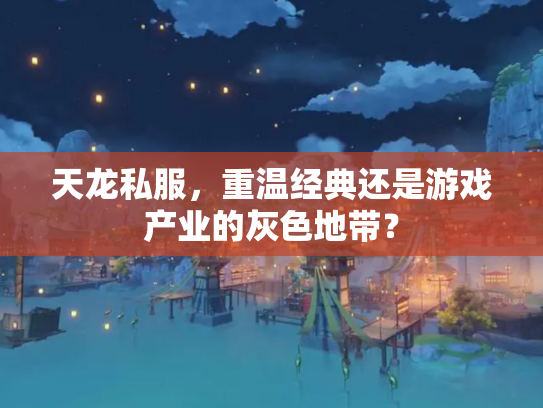天龙私服，重温经典还是游戏产业的灰色地带？