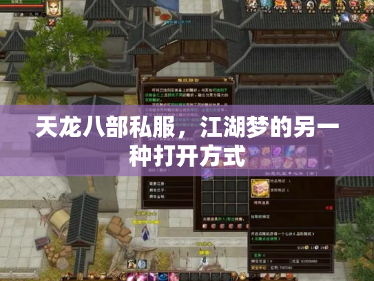 天龙八部私服，江湖梦的另一种打开方式