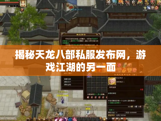揭秘天龙八部私服发布网，游戏江湖的另一面
