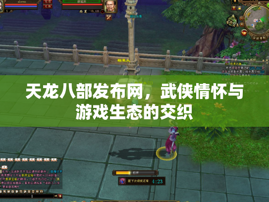 天龙八部发布网，武侠情怀与游戏生态的交织