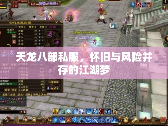 天龙八部私服，怀旧与风险并存的江湖梦