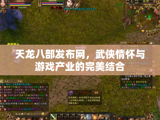 天龙八部发布网，武侠情怀与游戏产业的完美结合
