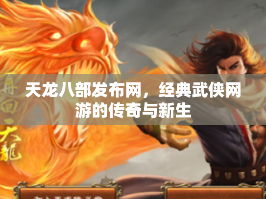 天龙八部发布网，经典武侠网游的传奇与新生
