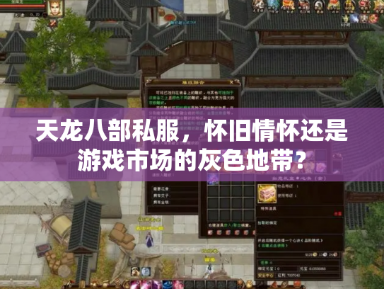 天龙八部私服，怀旧情怀还是游戏市场的灰色地带？