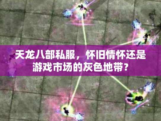 天龙八部私服，怀旧情怀还是游戏市场的灰色地带？