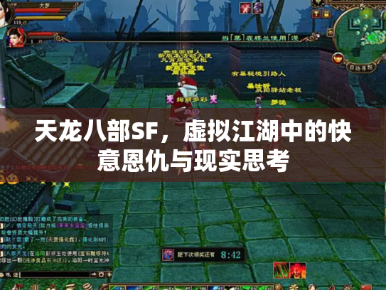 天龙八部SF，虚拟江湖中的快意恩仇与现实思考