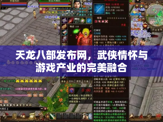 天龙八部发布网，武侠情怀与游戏产业的完美融合