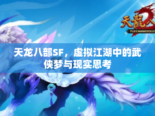 天龙八部SF，虚拟江湖中的武侠梦与现实思考