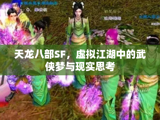 天龙八部SF，虚拟江湖中的武侠梦与现实思考
