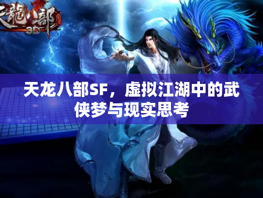 天龙八部SF，虚拟江湖中的武侠梦与现实思考