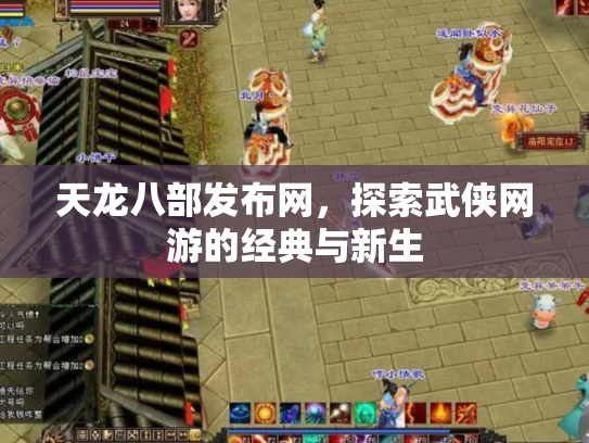 天龙八部发布网，探索武侠网游的经典与新生