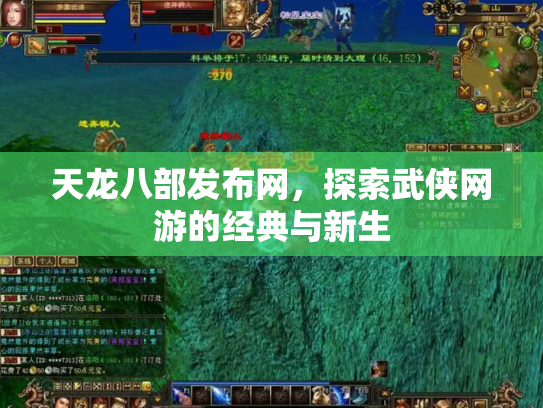 天龙八部发布网，探索武侠网游的经典与新生