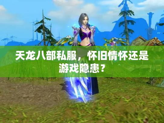 天龙八部私服，怀旧情怀还是游戏隐患？