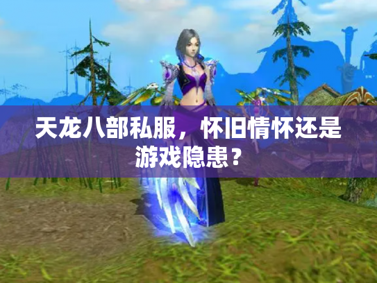 天龙八部私服，怀旧情怀还是游戏隐患？