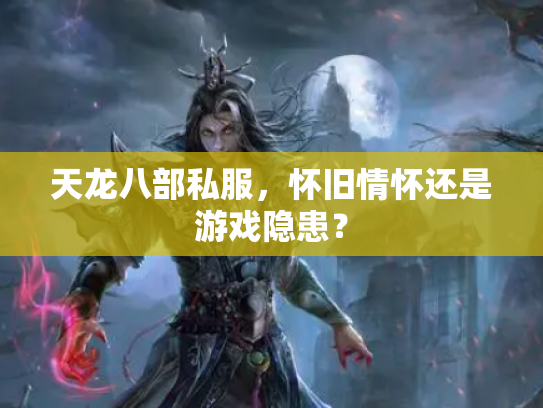 天龙八部私服，怀旧情怀还是游戏隐患？