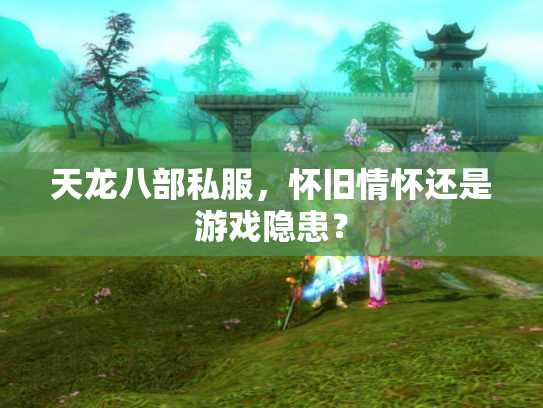 天龙八部私服，怀旧情怀还是游戏隐患？