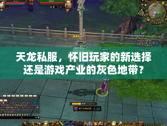天龙私服，怀旧玩家的新选择还是游戏产业的灰色地带？