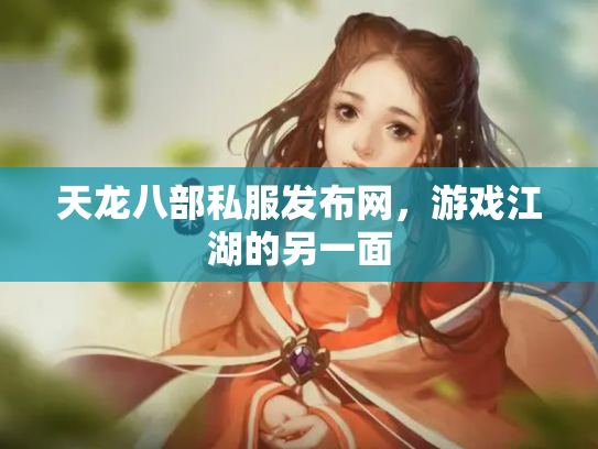 天龙八部私服发布网，游戏江湖的另一面