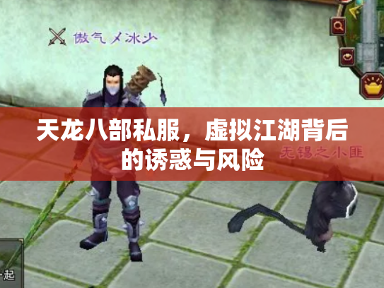天龙八部私服，虚拟江湖背后的诱惑与风险