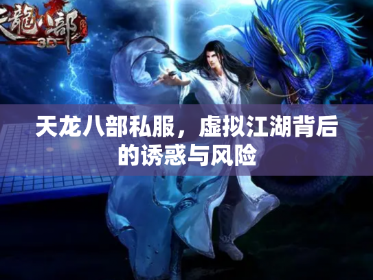 天龙八部私服，虚拟江湖背后的诱惑与风险