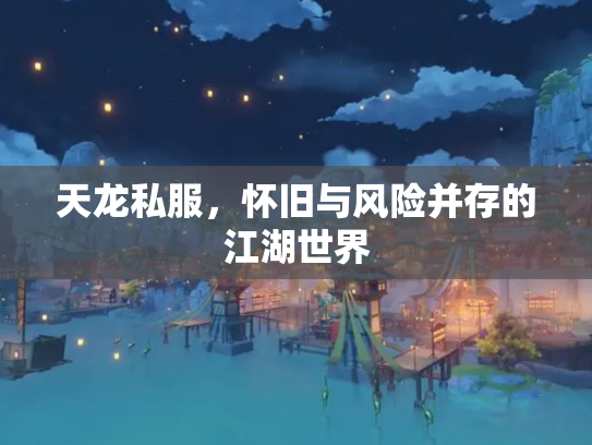 天龙私服，怀旧与风险并存的江湖世界