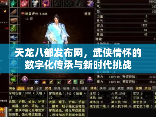天龙八部发布网，武侠情怀的数字化传承与新时代挑战