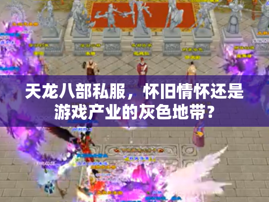 天龙八部私服，怀旧情怀还是游戏产业的灰色地带？