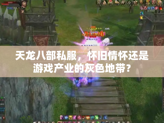 天龙八部私服，怀旧情怀还是游戏产业的灰色地带？