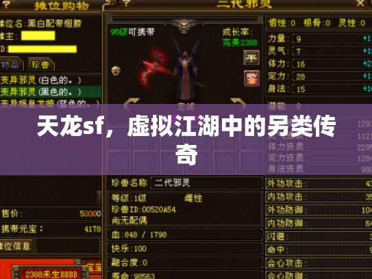 天龙sf，虚拟江湖中的另类传奇