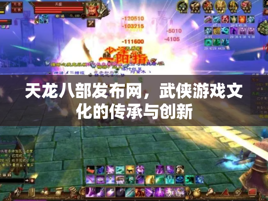 天龙八部发布网，武侠游戏文化的传承与创新