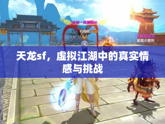 天龙sf，虚拟江湖中的真实情感与挑战