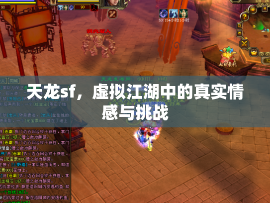 天龙sf，虚拟江湖中的真实情感与挑战