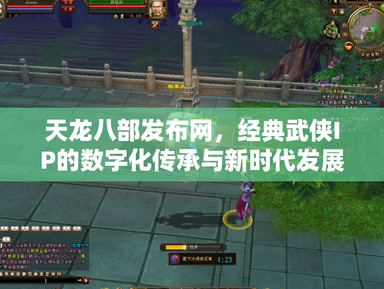 天龙八部发布网，经典武侠IP的数字化传承与新时代发展