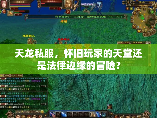 天龙私服，怀旧玩家的天堂还是法律边缘的冒险？