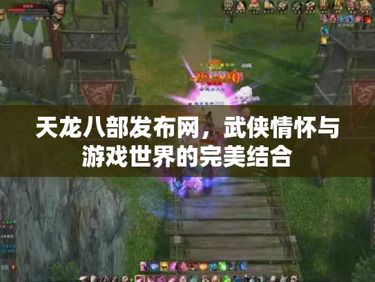 天龙八部发布网，武侠情怀与游戏世界的完美结合