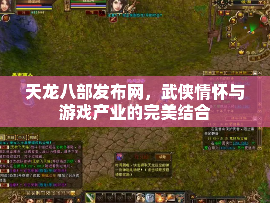 天龙八部发布网，武侠情怀与游戏产业的完美结合