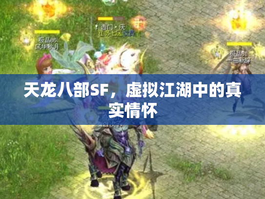 天龙八部SF，虚拟江湖中的真实情怀