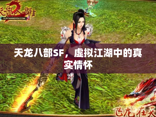 天龙八部SF，虚拟江湖中的真实情怀