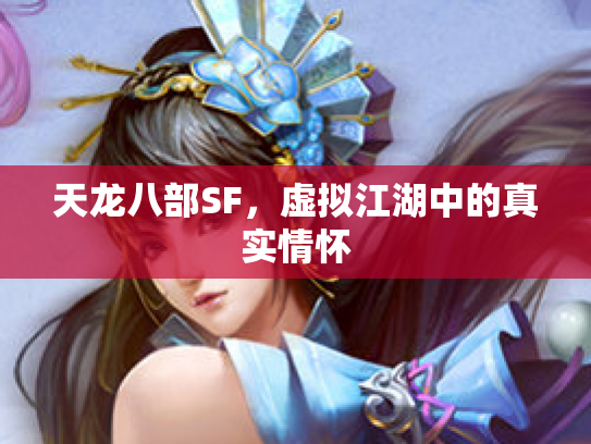 天龙八部SF，虚拟江湖中的真实情怀