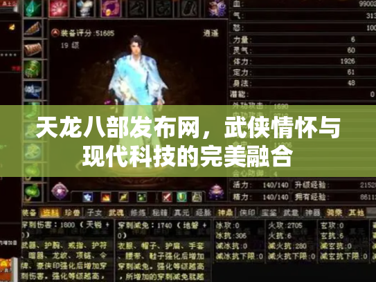 天龙八部发布网，武侠情怀与现代科技的完美融合