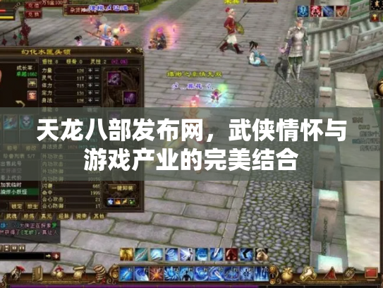 天龙八部发布网，武侠情怀与游戏产业的完美结合