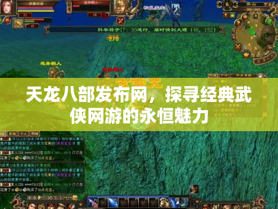 天龙八部发布网，探寻经典武侠网游的永恒魅力