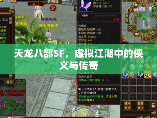 天龙八部SF，虚拟江湖中的侠义与传奇