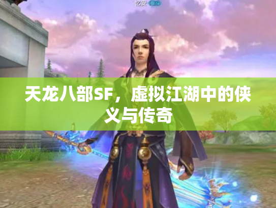 天龙八部SF，虚拟江湖中的侠义与传奇