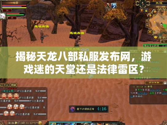 揭秘天龙八部私服发布网，游戏迷的天堂还是法律雷区？