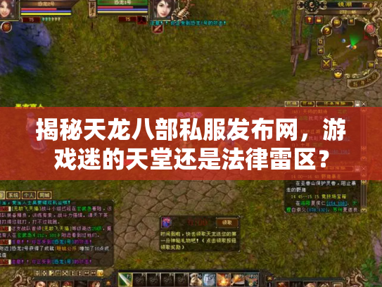 揭秘天龙八部私服发布网，游戏迷的天堂还是法律雷区？