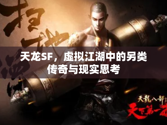 天龙SF，虚拟江湖中的另类传奇与现实思考